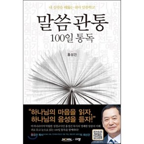 말씀관통 100일 통독:내 심령을 꿰뚫는 쉐마 말씀학교, 규장