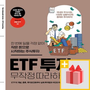 사은품★ 길벗 ETF 투자 무작정 따라하기