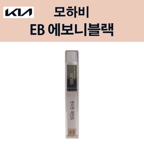 기아 순정품 모하비 EB 에보니블랙 붓펜 28 자동차 차량용 카페인트 도색