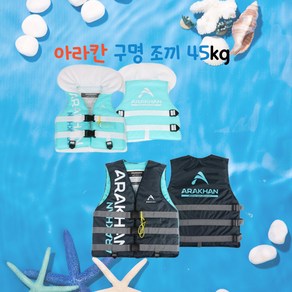 아라칸 V1 부력보조복 스윔자켓45kg 구명조끼, 1개