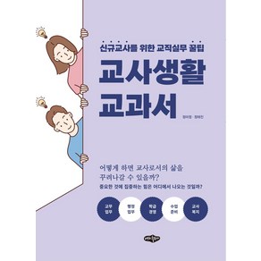 교사 생활 교과서:신규교사를 위한 교직실무 꿀팁, 정미정 정태진, 내하출판사