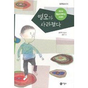 영모가 사라졌다:2003년 제9회 황금도깨비상 수상작, 비룡소, 일공일삼 시리즈