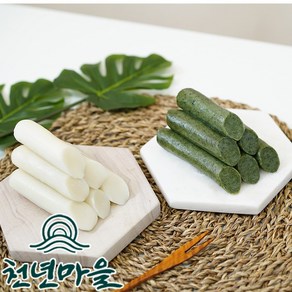 [천년마을] 굳지않는 떡 가래떡 (백미/모시), 모시가래떡, 8개, 1.2kg