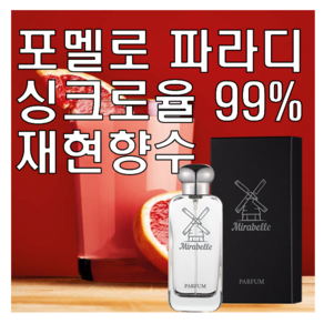 미라벨 포멜로 파라디 향 오드퍼퓸, 1개, 30ml