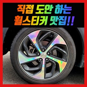 홀로그램 휠 스티커 올뉴투싼 19인치