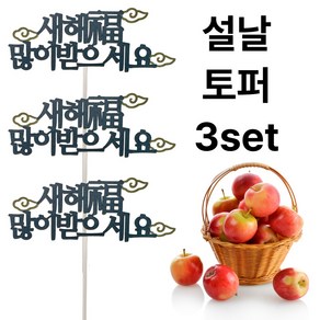[설날 토퍼] 하이지유 설 명절 토퍼 케이크 과일 떡 선물, 3개, 설날토퍼, 옵션4
