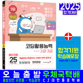 이기적 코딩활용능력 교재 책 2급 3급 공개문제해설 기본서 영진닷컴 최경희 이민경 2025, 최경희,이민경