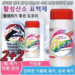 2+2 가루세탁세제 활성산소 표백제 흰옷 표백제 얼룩제거/세균/보호복 색상무형광제 1200g 가정용 강력한 기름때 제거, 120g, 4개