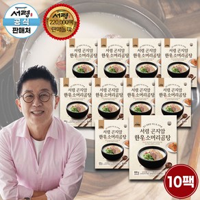 [공식판매처] 서령 곤지암 한우 소머리 곰탕 600g 10팩 구성 (총 6kg) 보양식 몸보신 소머리곰탕, 10개
