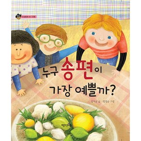 누구 송편이 가장 예쁠까?