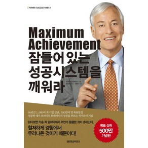 Maximum Achievement 잠들어있는 성공시스템을 깨워라, 황금부엉이, 브라이언 트레이시 저/홍성화 역/김동수 감수