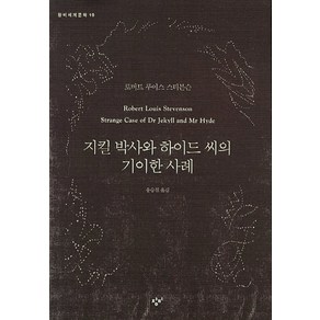 지킬 박사와 하이드 씨의 기이한 사례, 창비, 로버트 루이스 스티븐슨