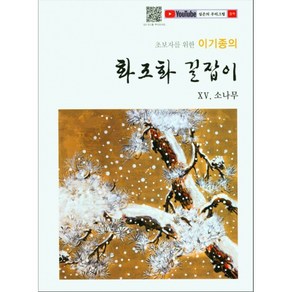 초보자를 위한 이기종의 화조화 길잡이 - 15 소나무