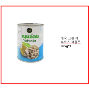 태국통조림 쉐프초이스 그린 잭후르츠 잭플룻 잭플루트 565G, 567g, 2개