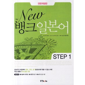 New뱅크 일본어 Step 1