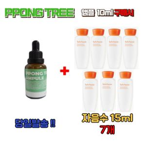 PPONG TREE 10ml 앰플 1개 구매시 설화수 자음수15ml 7개 증정