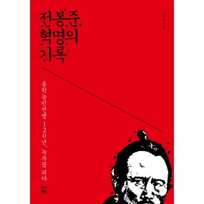 전봉준 혁명의 기록:동학농민전쟁 120년 녹두꽃 피다, 생각정원, 이이화 저