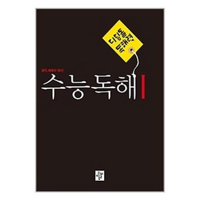 디딤돌 독해력 수능독해 1 (예비고~고등) (2023년) / 디딤돌