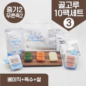 처음요리 밀키트 무른죽2계 재료 매일한우식단 10팩*3회분 밥솥 토핑, [베이직+쌀+육수]_골고루구성3번세트_10팩*3회분, 1개