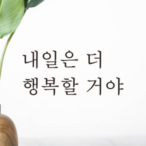 모노먼트 한글 감성 레터링 스티커 - 내일은 더 행복할 거야