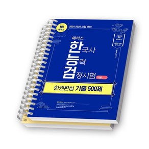 2024 2025 해커스 한국사능력검정시험 기본(4/5/6급) 한권완성 기출 500제 [스프링제본], [분철 2권-시대별/회차별]