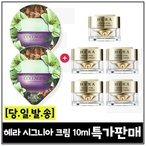 GE7 에코수면팩 (콜라겐) 2개 구매/헤라) 시그니아 크림 10ml *5개 세트구성 (총 50ml) 특가판매