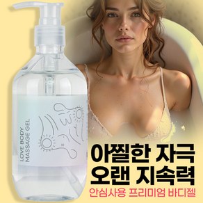 오래오래 지속되는 쾌감 자극 한번 더 수용성젤 보습젤 성인젤 대용량 러브 성인제리 성인러브젤 성인 윤활젤 잊지못 할 황홀감, 1개, 300ml