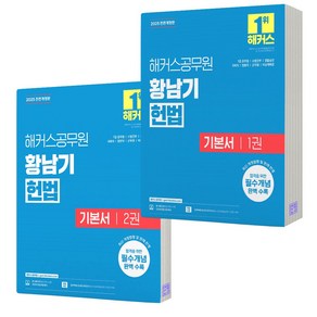 2025 해커스 황남기 헌법 기본서 1권+2권 세트 (전2권), 분철안함