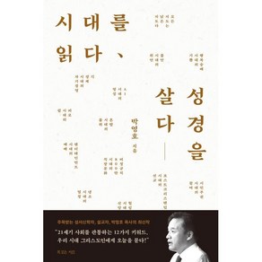 시대를 읽다 성경을 살다, 복있는사람