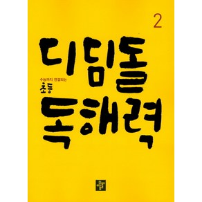 디딤돌 초등 독해력 2, 디딤돌교육(학습)