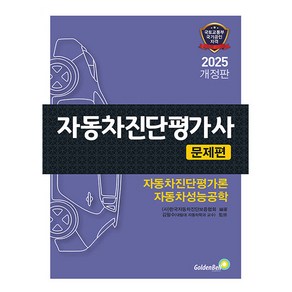 골든벨 2025 자동차진단평가사 문제편 시험