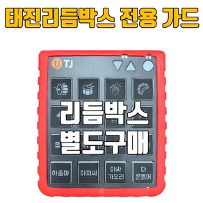태진 TJ 노래방 반주기 리듬박스 TRB-10 / 리듬박스가드, 리듬박스 가드