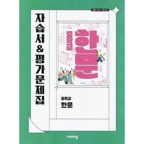 (선물) 2025년 비상교육 중학교 한문 자습서+평가문제집 중등 (이동재 교과서편) 1~3학년