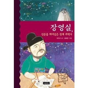 장영실 신분을 뛰어넘은 천재 과학자, 보물창고, 역사를 바꾼 인물들