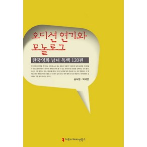 오디션 연기와 모놀로그: 한국영화 남녀 독백 120편, 커뮤니케이션북스, 송낙원,박서연 공저