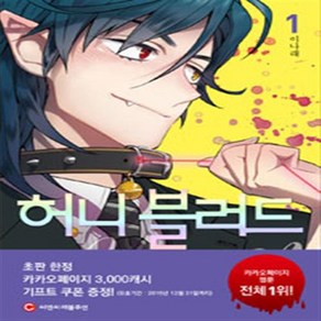 허니블러드 1-4 (전4권) 웹툰 / 이나래