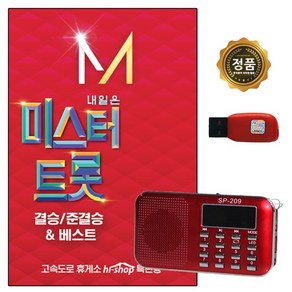 209효도라디오 + 노래USB 미스터트롯 결승 3집 84곡