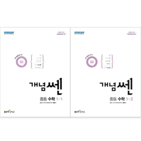 [좋은책신사고] 개념쎈 중등 수학 1-1 + 1-2 세트 (전2권) : 슝슝오늘출발, 수학영역, 중등1학년