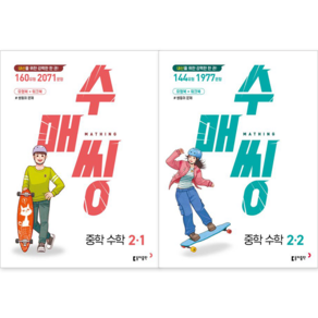 [동아출판] 수매씽 중학 수학 2-1 + 2-2 세트 (전2권) : 슝슝오늘출발, 수학영역, 중등2학년