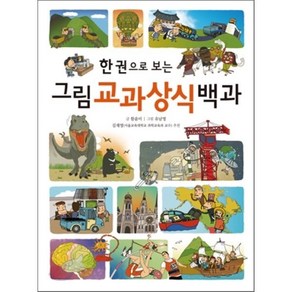 한 권으로 보는 그림 교과상식 백과, 함윤미 글/유남영 그림/김재영 감수, 진선아이