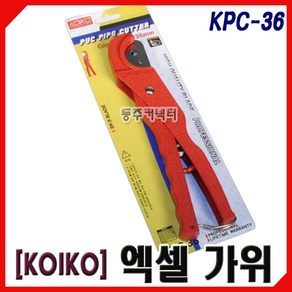 [동주커넥터] KOIKO 엑셀가위 액셀가위 KPC-36 호수커터 PVC파이프갓다