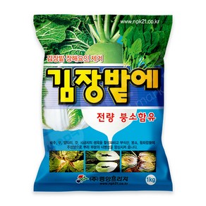 김장밭에 1kg 무 배추 김장채소 전용 비료 붕소 황 부식산 영양제, 1개