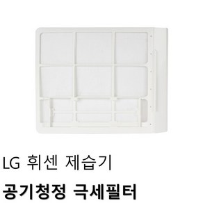 LG 휘센 공기청정 제습기 극세필터