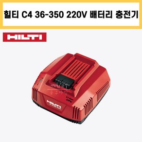 힐티 리튬이온급속 충전기 C 4 36-350(7-36V공용