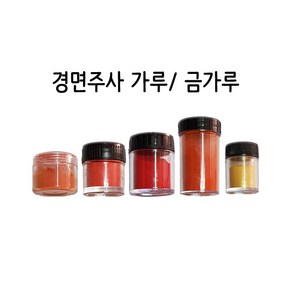 불교 무속용품 부적용 경면주사 가루 금가루 부적쓰는가루 3 - 연습용 1회수비