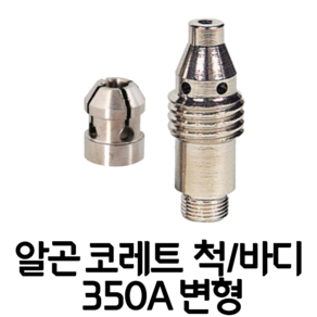 알곤 코레트 척 바디 변형 350A 2.4/3.2 파이 티그 TIG 부품