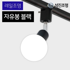 성진조명 자유봉 레일등 레일조명 주방 식탁 조명 등기구 E26, 레일조명_자유봉(블랙)