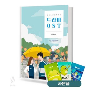 피아노로 연주하는 드라마 OST 기초 피아노악보 교재 책 태림스코어 질라사은품