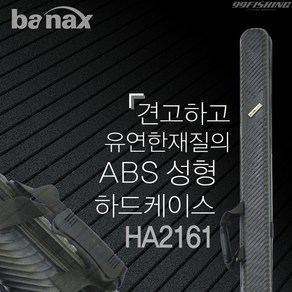 바낙스 2161 BLA 하드케이스 HA2161 낚시대 가방 로드케이스