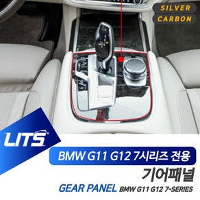 BMW 악세사리 신형7시리즈 기어패널 풀커버 컬러 몰딩, G11G12-7시리즈전용-16년이후